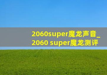 2060super魔龙声音_2060 super魔龙测评